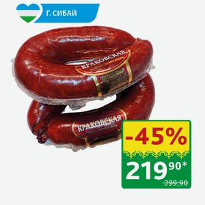 Колбаса Краковская Башкирские Колбасы п/к, 400 гр
