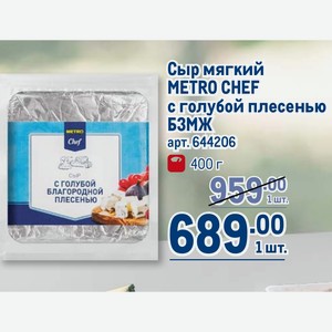Сыр мягкий METRO CHEF с голубой плесенью БЗМЖ 400 г