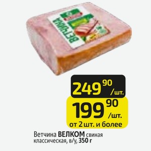 Ветчина ВЕЛКОМ свиная классическая, в/у, 350 г