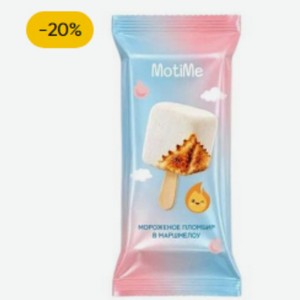 Мороженое MotiMe пломбир в маршмеллоу 15%, 80г