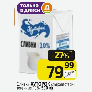 Сливки ХУТОРОК ультрапастеризованные, 10%, 500 мл