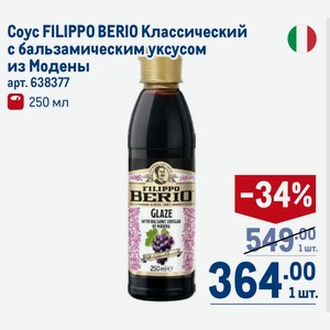 Соус FILIPPO BERIO Классический с бальзамическим уксусом из Модены 250 мл