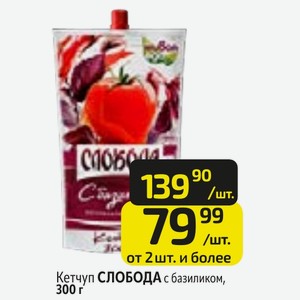 Кетчуп СЛОБОДА с базиликом, 300 г