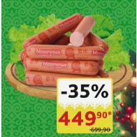 Сосиски Молочные УМКК ГОСТ, 1 сорт, 1 кг