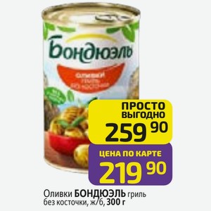 Оливки БОНДЮЭЛЬ гриль без косточки, ж/б, 300 г