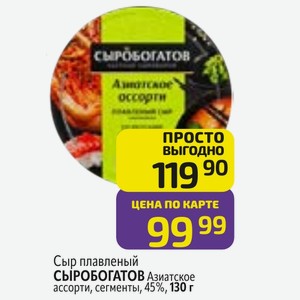 Сыр плавленый СЫРОБОГАТОВ Азиатское ассорти, сегменты, 45%, 130 г