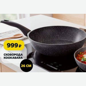 Сковорода KOOKABARA 26см