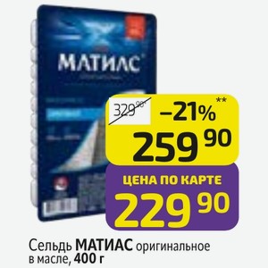 Сельдь МАТИАС оригинальное в масле, 400 г