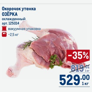 Окорочок утенка ОЗЁРКА охлажденный вакуумная упаковка ~2,5 кг, 1 кг