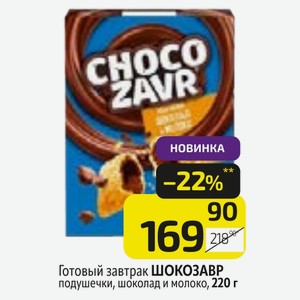 Готовый завтрак ШОКОЗАВР подушечки, шоколад и молоко, 220 г