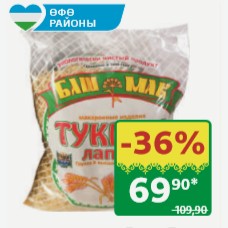 Лапша Тукмас Башмак 450 гр