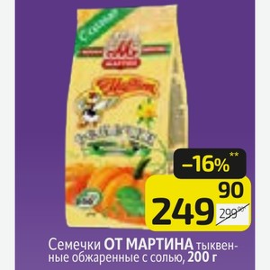 Семечки ОТ МАРТИНА тыквенные обжаренные с солью, 200 г