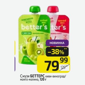 Смузи БЕТТЕРС киви-виноград/ манго-малина, 120 г