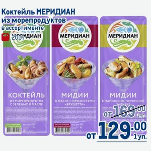 Коктейль МЕРИДИАН из морепродуктов в ассортименте 200г