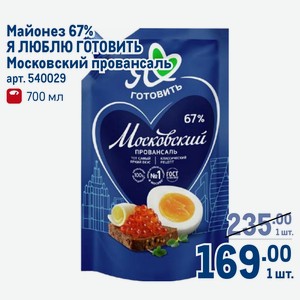 Майонез 67% Я ЛЮБЛЮ ГОТОВИТЬ Московский провансаль 700 мл