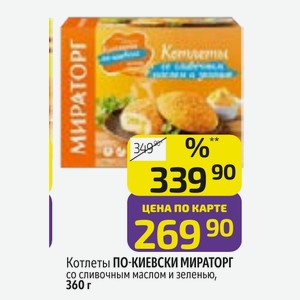 Котлеты ПО-КИЕВСКИ МИРАТОРГ со сливочным маслом и зеленью, 360 г