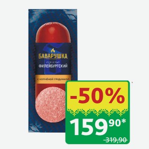 Сервелат Филейбургский Баварушка с копчёной грудинкой, в/к, 350 гр