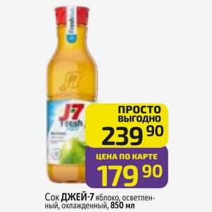 Сок ДЖЕЙ-7 яблоко, осветленный, охлажденный, 850 мл