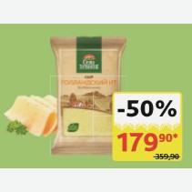 Сыр Голландский Село Зелёное 45%, 200 гр