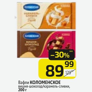 Вафли КОЛОМЕНСКОЕ вишня-шоколад/карамель-сливки, 200 г