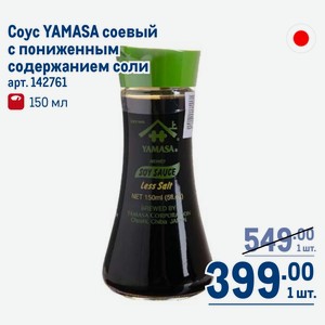 Coyc YAMASA соевый с пониженным содержанием соли 150 мл