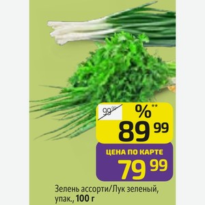Зелень ассорти/Лук зеленый, упак., 100 г