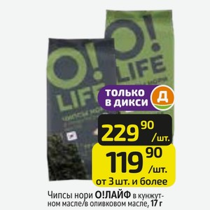 Чипсы нори О!ЛАЙФ в кунжутном масле/в оливковом масле, 17 г