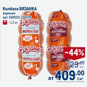 Колбаса ВЯЗАНКА вареная ~1,3 кг. Цена за 1 кг