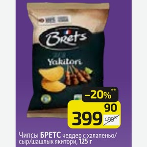 Чипсы БРЕТС чеддер с халапеньо/ сыр/шашлык якитори, 125 г