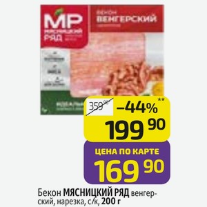 Бекон МЯСНИЦКИЙ РЯД венгерский, нарезка, с/к, 200 г