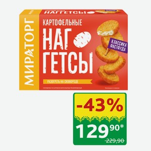 Наггетсы Картофельные Мираторг 250 гр