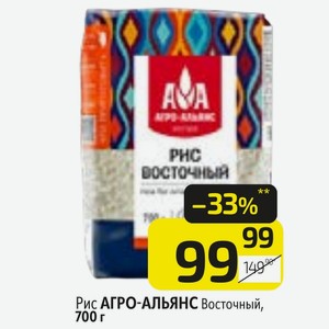 Рис АГРО-АЛЬЯНС Восточный, 700 г