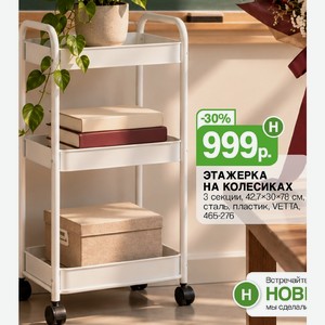 ЭТАЖЕРКА НА КОЛЕСИКАХ 3 секции, 42,7×30×78 см, сталь, пластик, VETTA