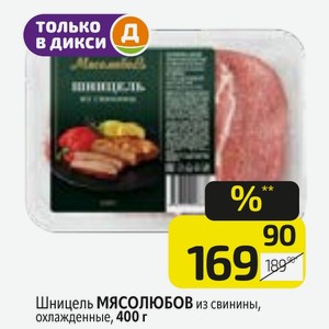 Шницель МЯСОЛЮБОВ из свинины, охлажденные, 400 г