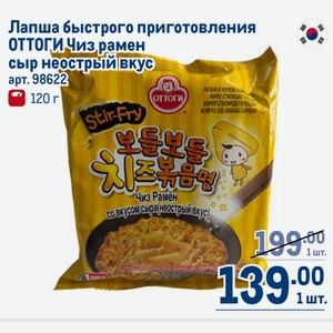 Лапша быстрого приготовления ОТТОГИ Чиз рамен сыр неострый вкус 120 г