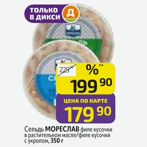 Сельдь МОРЕСЛАВ филе кусочки в растительном масле/филе кусочки с укропом, 350 г