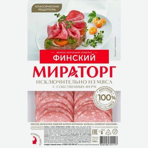 Колбаса Сервелат Финский в/к нарез. 100г Мираторг
