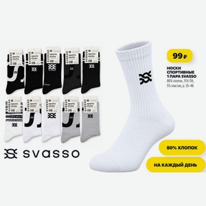 Носки СПОРТИВНЫЕ 1 ПАРА SVASSO 80% хлопок, 15% ПА, 5% эластан, р. 35-46