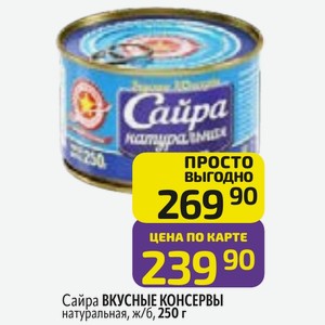 Сайра ВКУСНЫЕ КОНСЕРВЫ натуральная, ж/б, 250 г