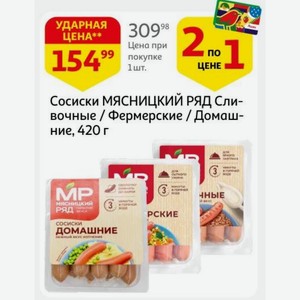 Сосиски МЯСНИЦКИЙ РЯД Сливочные / Фермерские / Домашние, 420 г