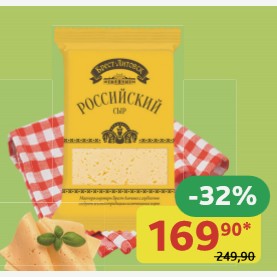 Сыр Российский Брест-Литовск 50%, 200 гр