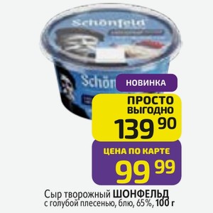 Сыр творожный ШОНФЕЛЬД с голубой плесенью, блю, 65%, 100 г