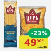 Макаронные изделия Царь в ассортименте, 400 гр