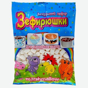 Зефир Зефирюшки Сладкая Сказка воздушный для десертов, 125 г – купить ...