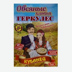 Хлопья овсяные геркулес Кубанец, 1 кг