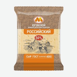 Сыр Юговской Российский, 50%, БЗМЖ, 400гр