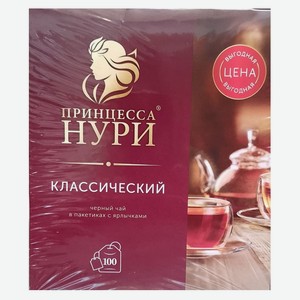 Чай классический черный Принцесса Нури, 100 пак