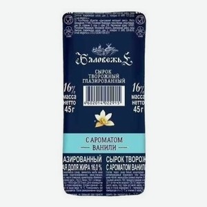 Сырок творожный глазированный Бяловежье с ароматом ванили, 45 г