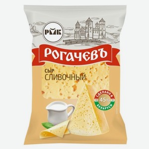 Сыр полутвердый 45% Рогачевъ, 500 г