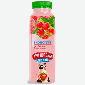 Биойогурт Бифилайф Три коровы два кота клубника-земляника, 310 г